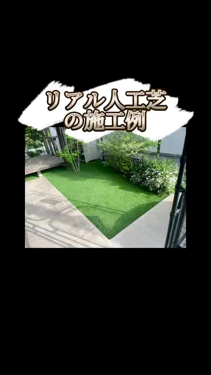 今回はリアル人工芝の施工例をご紹介　2025.5.10